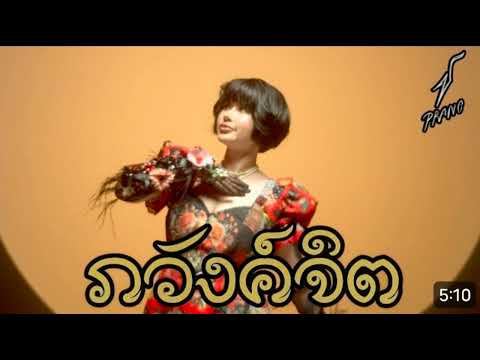 ภวังค์จิต  [ปู่จ๋าน ลองไมค์] -ปราง ปรางทิพย์