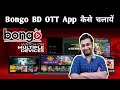 Bongo App Kivabe Khulbo How To Use Bongo App Bongo App Kivabe Download Korbo