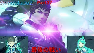 【初見】Xenoblade2実況part37  最後の戦い
