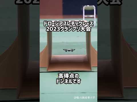 大阪産業大学の体育館にて、一般社団法人ドローンみらい推進協議会主催のドローンアスレチックレース 2023 グランプリ大会が開催されました。 #大阪産業大学 #ドローン #ドローンレース