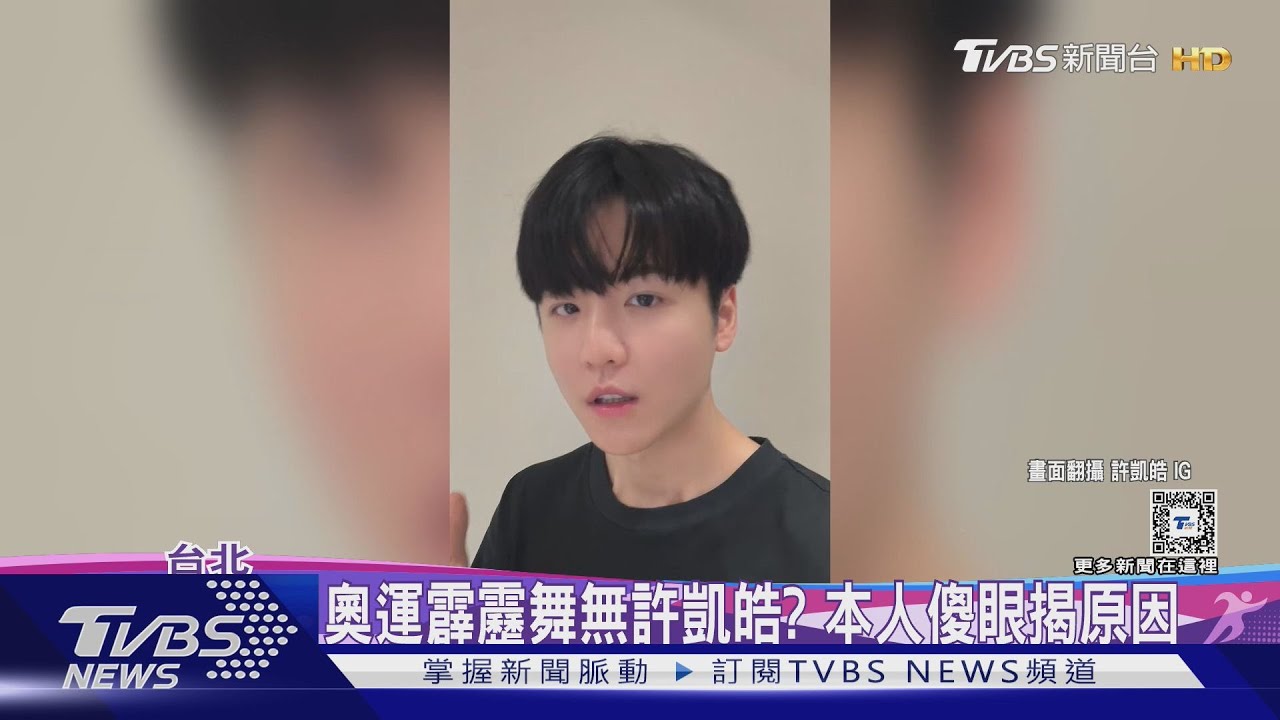 網納悶奧運霹靂舞為何無許凱皓? 本人無奈親PO影片曝原因...糗