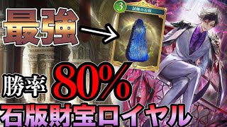 【シャドバビヨンド】勝率80%！財宝ロイヤルの石版の強みについて解説