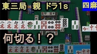 【MJ麻雀1095】何切りたい？ターニングポイントの一打