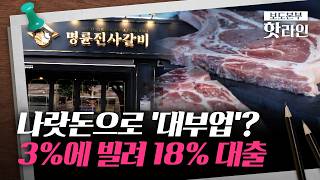 [핫라인] 명륜진사갈비, 점주에 고금리 대출·비용 넘겼나···90%가 당했다