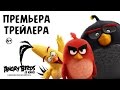 "Angry Birds в кино"_ Второй трейлер 