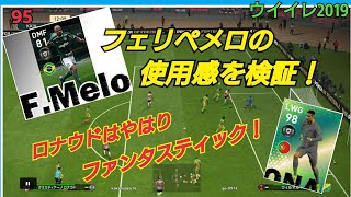 【 ウイイレ2019】#95 CSフェリペメロの使用感はいかに！ そしてロナウド強し。