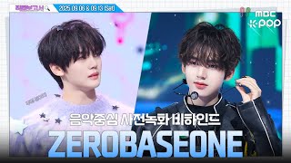 [#직캠보고서🔍] #제로베이스원 #ZEROBASEONE 붐따와 함성이 공존하는 사랑 가득한 순간💖 음중 사전녹화 비하인드⏯