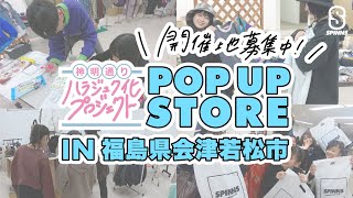 クラウドファンディングプロジェクト：若者と一緒に地域のつながりをつくるアパレルカーで全国をまわりたい！　第2弾！