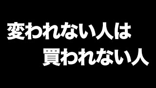 変われない人は買われない人