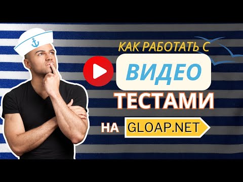 Создание видео тестов: как работать с онлайн-тестами, требующими устного ответа от моряка