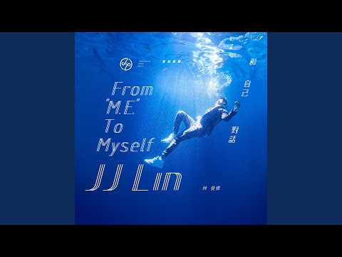 你,有没有过 – JJ Lin 林俊杰