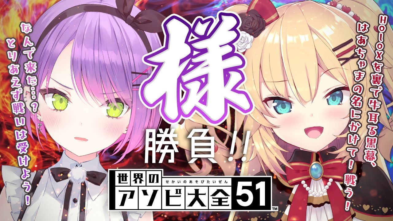 【世界のアソビ大全51】はあちゃまが来た…!?様コラボしたいってどゆこと?!【常闇トワ&赤井はあと】