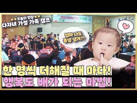 [지금은 지방시대] 엄마 아빠 나도 동생! 2024 다자녀 가정 가족 캠프♥