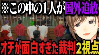 【２視点】１人だけ国外追放になるオチが面白すぎた裁判ｗｗｗ【叶/にじさんじ切り抜き/ストグラ切り抜き】