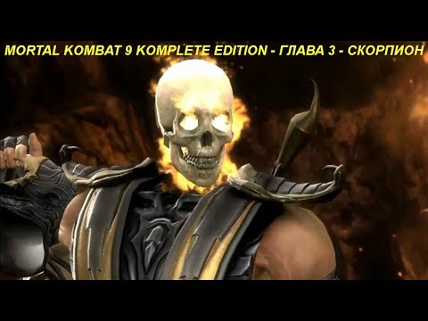MORTAL KOMBAT 9 KOMPLETE EDITION - ГЛАВА 3 - СКОРПИОН