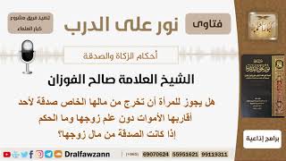 صورة هل يجوز للمرأة أن تخرج صدقة من مالها لأحد أقاربها الأموات دون علم زوجها ما الحكم إن كان من مال زوجها