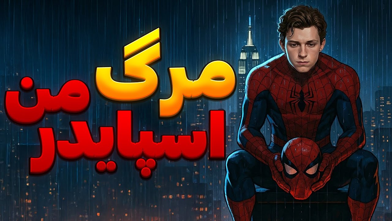 تریلر فیلم مورد انتظار مردعنکبوتی برند نو دی لو رفت! | Spider-Man: Brand New Day