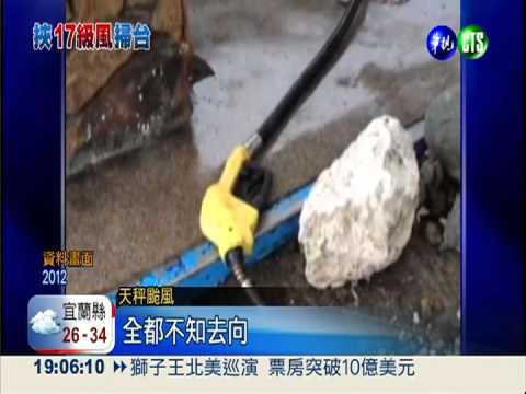 17級風的威力! 天秤掀飛加油站