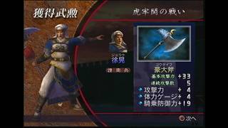 【三國無双２】徐晃　虎牢関の戦い　董卓軍　味方全員生還＆敵全武将撃破