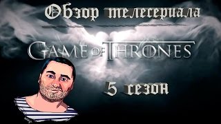 ОБЗОР телесериала ИГРА ПРЕСТОЛОВ 5 сезон/Game of Thrones Season 5