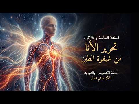 المجلد الأول المقدمة التأسيسية   الحلقة 37   تحرير الأنا من شيفرة الطين