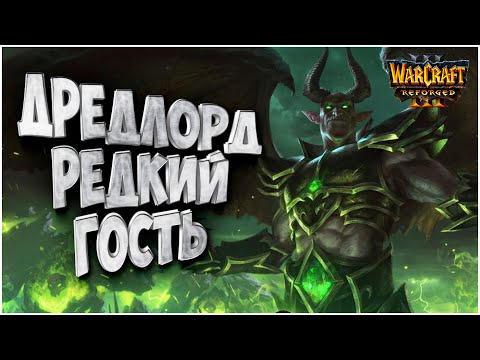 Дредлорд - редкий гость: Mosura (Ud) vs Sunny (Hum) Warcraft 3 Reforged