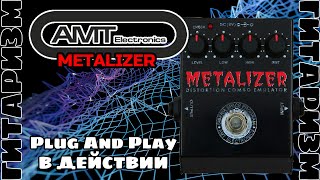 Video thumbnail for Бодрый дисторшн AMT Metalizer. Обзор | Гитаризм by Guitarist & Co.
