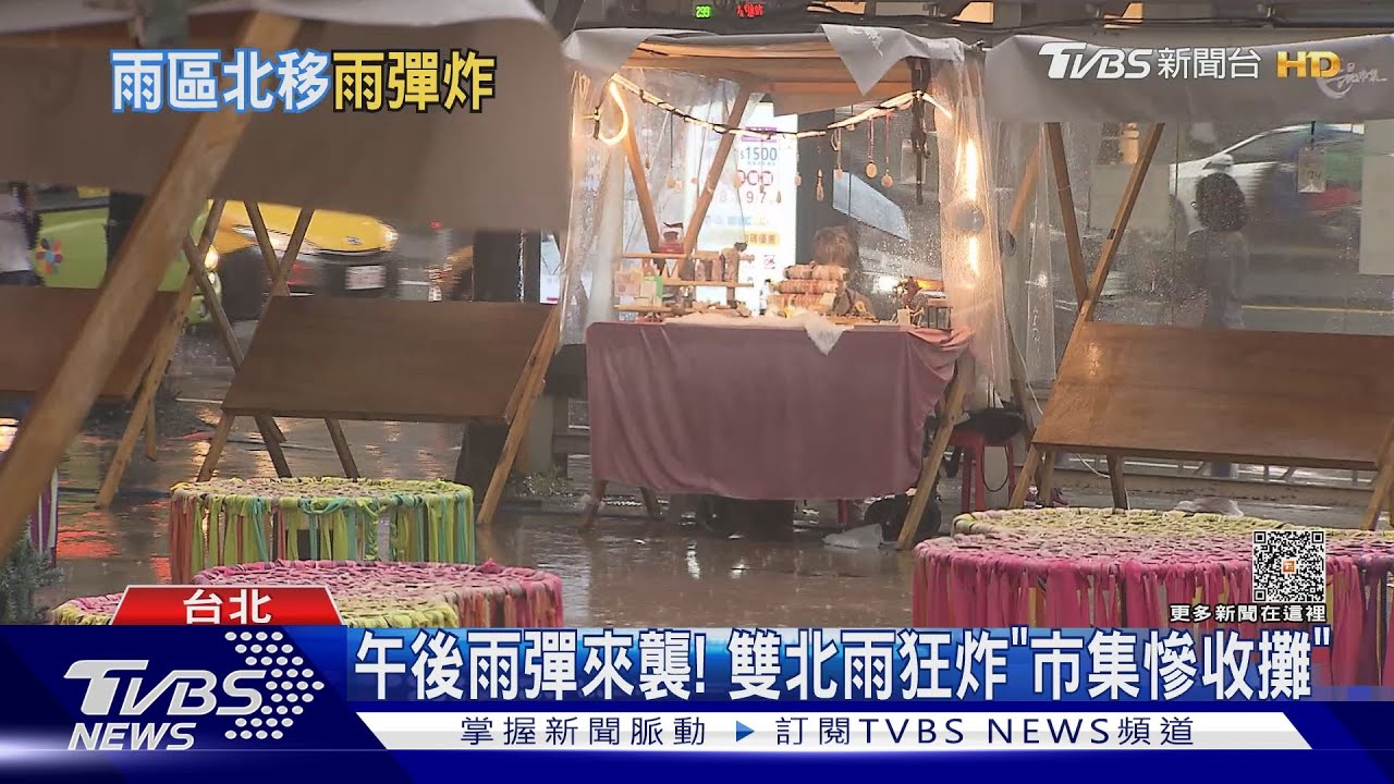 午後雨彈來襲！雙北雨狂炸　「市集慘收攤」