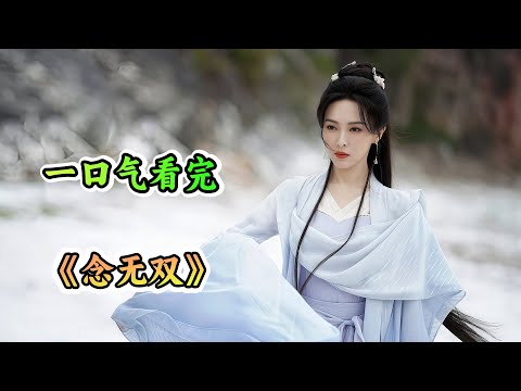 三界最大骗局⚠️神器&ldquo;神之左手&rdquo;竟寄生在活人体内🔍唐嫣奉命夺取，却发现刘学义是最大的受害者❓一口气看完《念无双》剧情解说❗