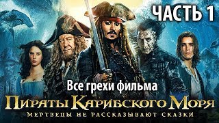 Все грехи фильма