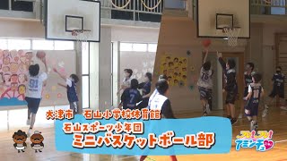 チームワークで全国めざそう「石山スポーツ少年団　ミニバスケットボール部」大津市　石山小学校体育館