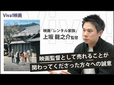 連日満員御礼の超話題作!映画『レンタル家族』上坂龍之介監督インタビュー