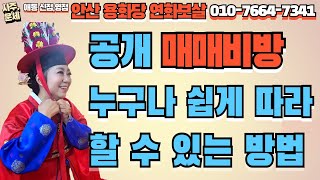 [안산용한점집] 공개 매매비방 누구나 쉽게 따라 할 수 있는 방법