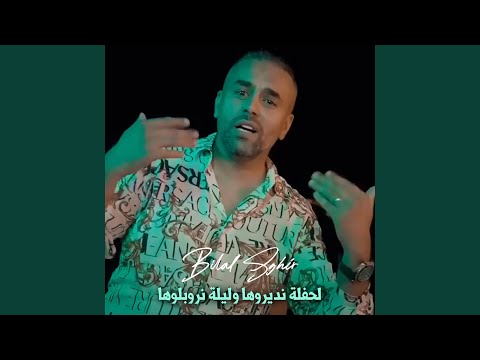 لحفلة نديروها وليلة نروبلوها