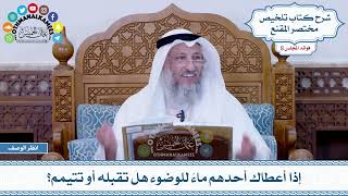 429 - إذا أعطاك أحدهم ماءً للوضوء هل تقبله أو تتيمم؟ - عثمان الخميس