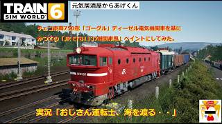 Train Sim World 6  トレインシムワールド6  実況「おじさん運転士、海を渡る・・」VOL29：チェコ鉄道機関車CD750(JR EF81137機関車風ペイント)