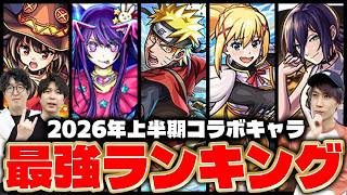 【モンスト】優秀なキャラが多すぎる!?2026年上半期コラボキャラ最強ランキング