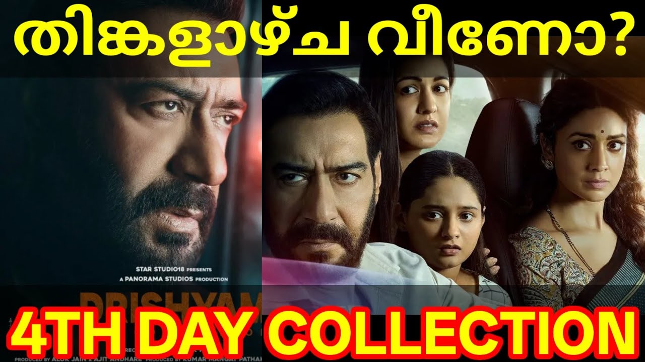 Drishyam 4th Day Boxoffice Collection |Drishyam3 Kerala Collection #DrishyamCollection #AjayDevgn