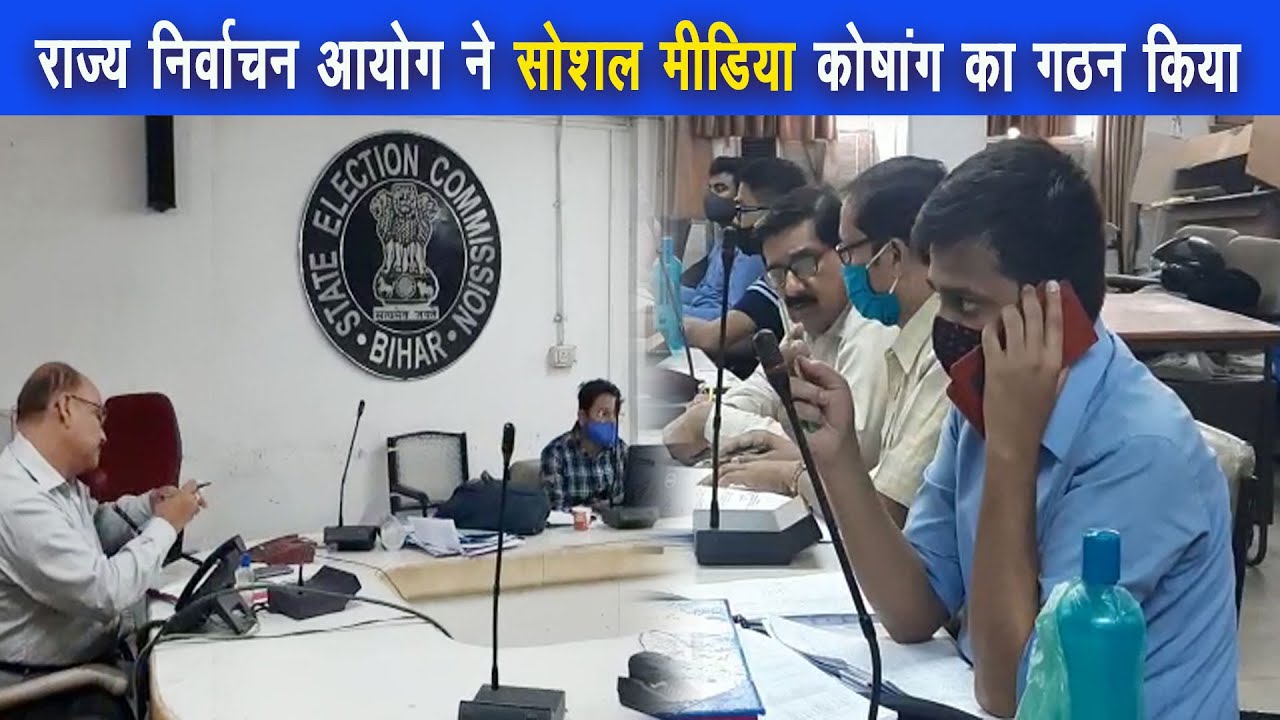 बिहार में पंचायत चुनाव के मद्देनजर राज्य निर्वाचन आयोग ने सोशल मीडिया कोषांग का गठन किया |