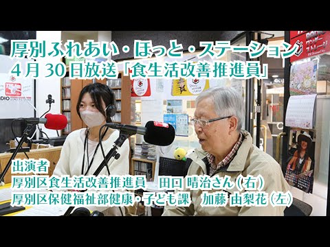 厚別区役所広報ラジオ番組「厚別ふれあい・ほっと・ステーション」2025年4月30日放送『食生活改善推進員』