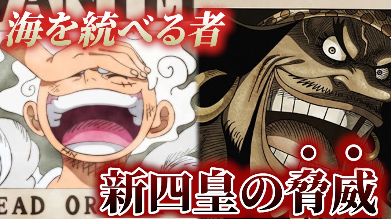 【新四皇前半】光と闇の対極、ルフィと黒ひげの圧倒的なカリスマ