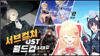 【코기사와 코코로】서브컬쳐 OST 월드컵 128강