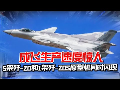 Chengfei's production speed is amazing, 5 J-20 and 1 J-20S prototypes flashed at the same time