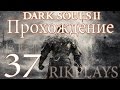 Dark Souls 2 [Эп.37] Ковенант Пилигримов Тьмы, Навлаан, Лисия 