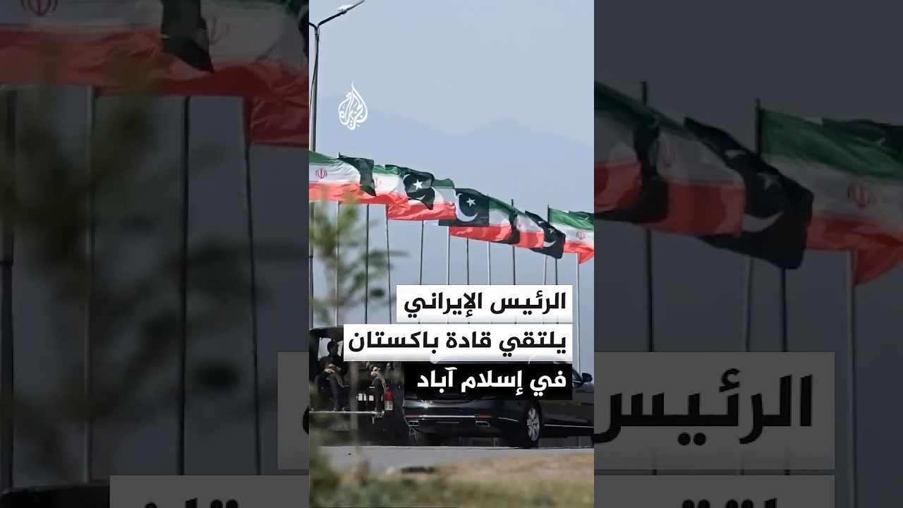 فيديو | الرئيس الإيراني يستقبل قائد الجيش الباكستاني في مقر إقامته بإسلام آباد