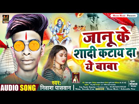 जानू के शादी कटाय दा ये बाबा - #Nivash Pashwan - #Janu Ke Shadi Katay Da Ye Baba | #Maghi Sad Song