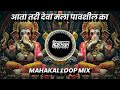 Aata Tari Deva Mala Pavshil Dj Song Mahakal Loop Mix Dj Rg Pune आता तरी देवा म