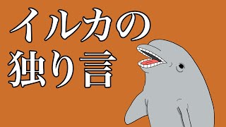 【アニメ】イルカの独り言