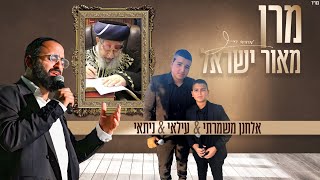 אלחנן משמרתי והאחים עלאי וניתאי צרפתי - מרן מאור ישראל