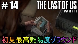 #14【The Last of Us Part II】初見最高難易度グラウンドで美少女たちが暴れん坊将軍